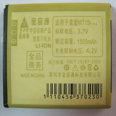 【手机电池专业制造商 供应批发索爱MT15I型号手机商务电板】价格,厂家,图片,手机电池,深圳市鑫品通科技-