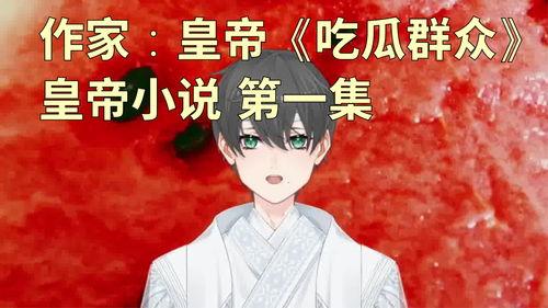 吃瓜群众小说免费阅读